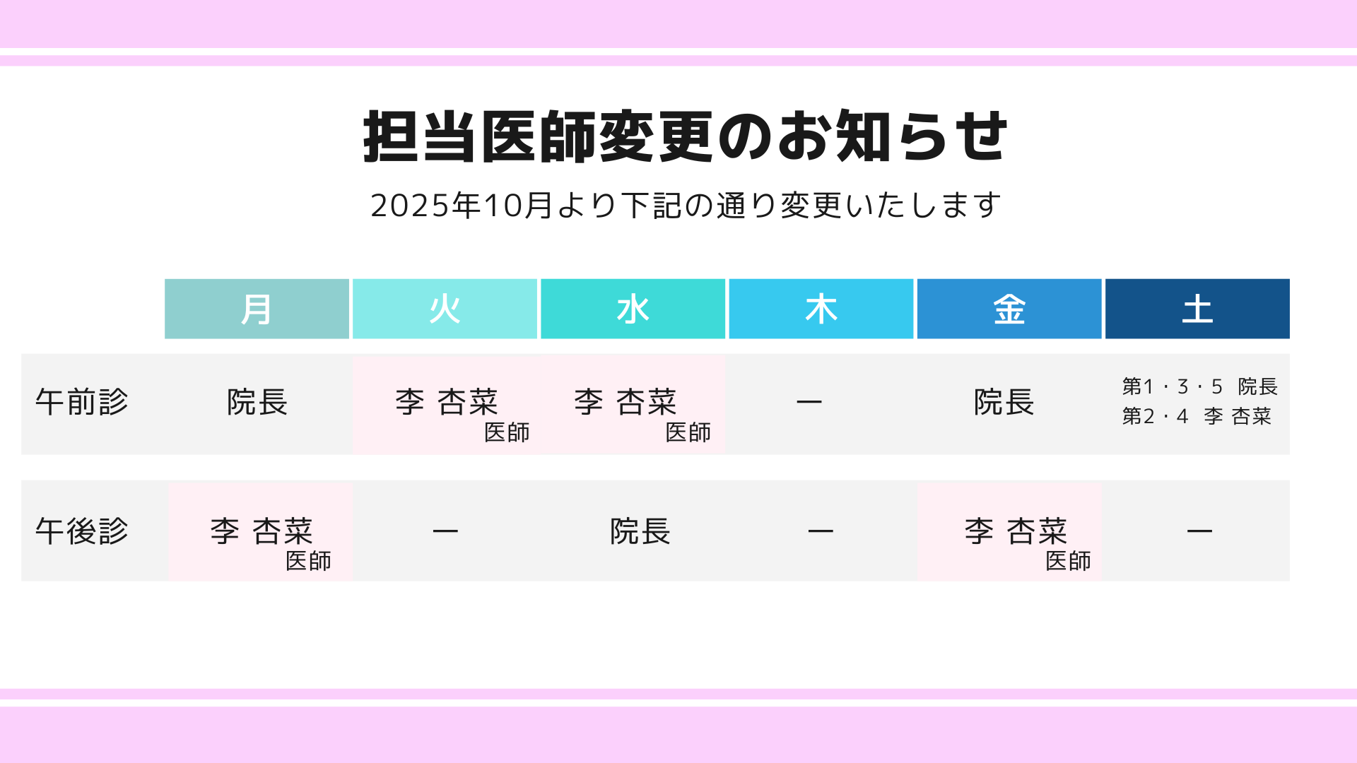 担当医表