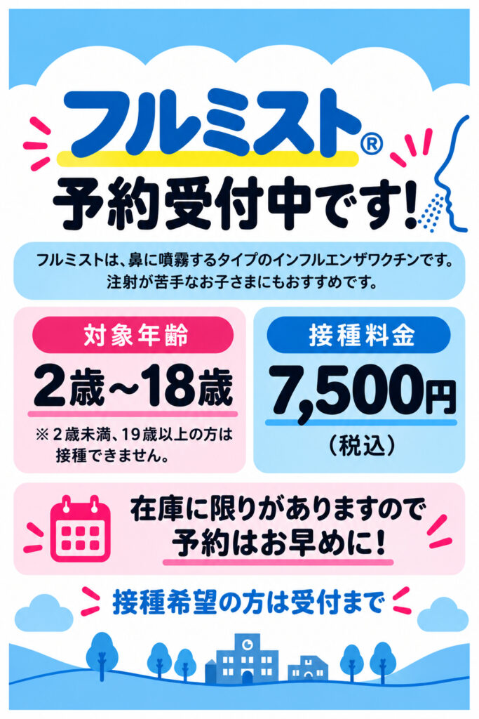フルミスト受付中